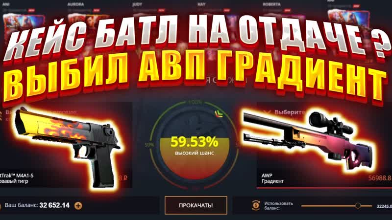 КЕЙС БАТЛ ПРИЯТНО УДИВИЛ ВЫБИЛ ТОПОВЫЙ АВП, ОГРАБИЛ CASE