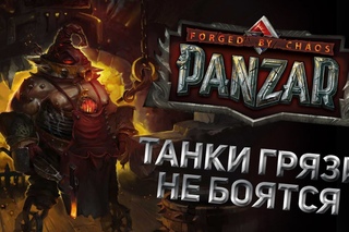 В Panzar Танки грязи не боятся!
