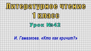 Литературное чтение 1 класс (Урок№42 - И. Гамазкова. Кто как кричит)