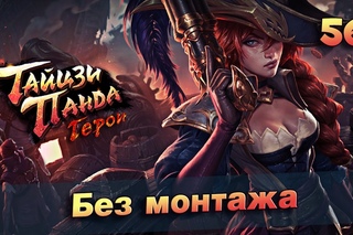 Тайцзи панда: Герои #56 - Порталы Глава 14
