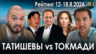 Татишевы VS Токмади. Утильсбор: окончательное решение вопроса. Сатыбалды: УДО. АЭС: Страсти. Рейтинг
