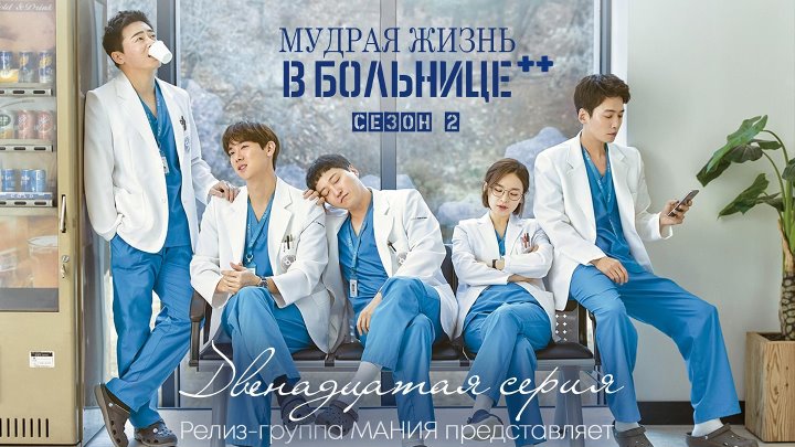 Mania 12, 12 1080 Мудрая жизнь в больнице 2, Hospital Playlist