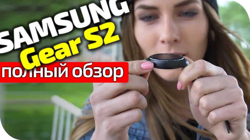 Samsung Gear S2 Полный обзор smart