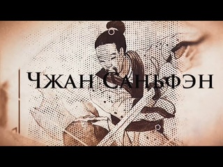 Медитация с бессмертным. Чжан Саньфэн