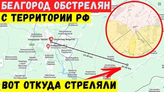 Белгород обстрелян с территории РФ. РСЗО ЗСУ не имеют такой дальности.