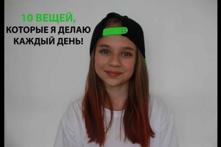 10 вещей,которые я делаю каждый день