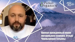 Пропал врожденный порок митрального клапана. Отзыв Чернышевой Татьяны // Perfect Organics