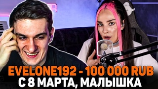 ЭВЕЛОН ДОНАТИТ СТРИМЕРШАМ в честь 8 МАРТА / EVELONE РЕЙДИТ ТВИЧ