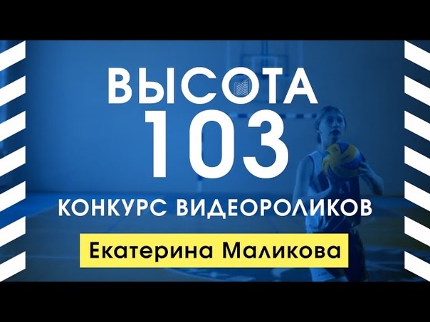 Высота 103 Екатерина
