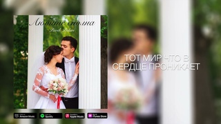 Любите сполна - Pavel Pislari