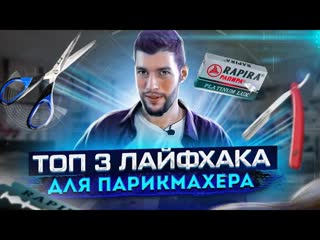 ЛАЙФХАКИ для Парикмахеров Часть 3 - Banxi School