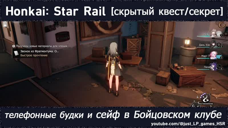 Honkai: Star Rail скрытый квест (телефонные будки и сейф в