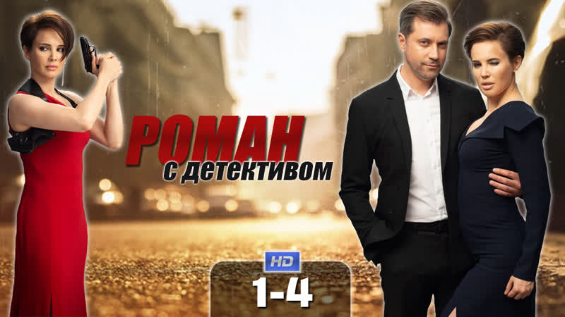 Poмaн с дeтeктuвом (2020) 1 4 серия из 16