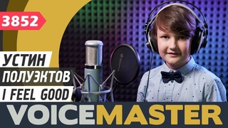 Устин Полуэктов - I Feel Good (муз. и сл. Джеймс Браун)