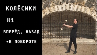 Пои видео урок / колёсики / 01 / вперёд, назад + в повороте