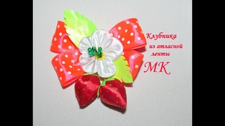 Клубничка из атласной ленты, МК, бантик с клубникой, DIY Ribbon bows strawberry