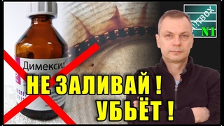 Димексид. Демонстрация работы. Не заливай, не посмотрев это видео.