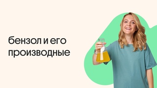 Бензол и его производные
