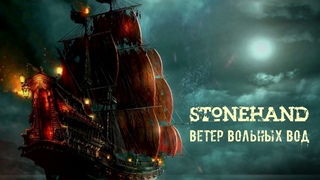 Stonehand - Ветер Вольных Вод (2022)