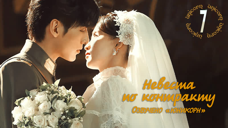Невеста по контракту, Моя вечная невеста, My Everlasting Bride 7, 24