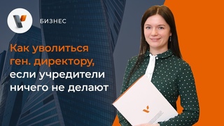 Как уволиться генеральному директору, если учредители ничего не делают