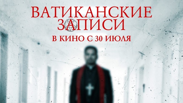 Ватиканские записи Официальный трейлер (