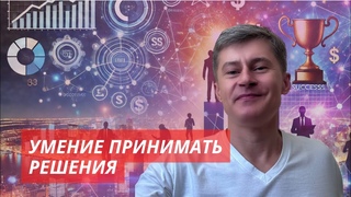 Как Принимать Решения: Проверенные Методы | Руководство по Эффективному Решению Проблем
