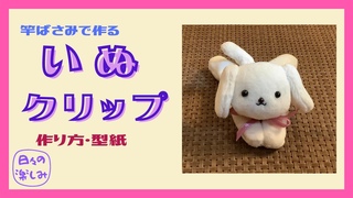 洗濯ばさみで作る　いぬクリップ 1　作り方・型紙 　A Dog Clip Tutorial & Pattern
