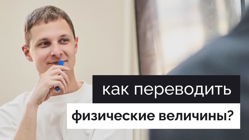 Перевод физических величин за 3