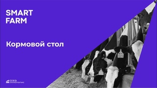 Сегментация корма на кормовом столе от экосистема SMART FARM для молочных ферм