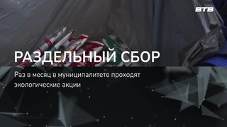 РАЗДЕЛЬНЫЙ СБОР