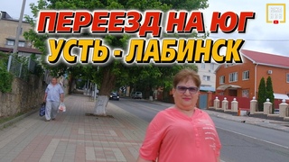 Почему этот город стоит вашего внимания. Переезд на юг. Усть-Лабинск. - YouTube