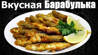 ОЧЕНЬ ВКУСНАЯ  ЖАРЕНАЯ БАРАБУЛЬКА! САМЫЙ ЛЁГКИЙ РЕЦЕПТ! ОБАЛДЕННО ВКУСНО!