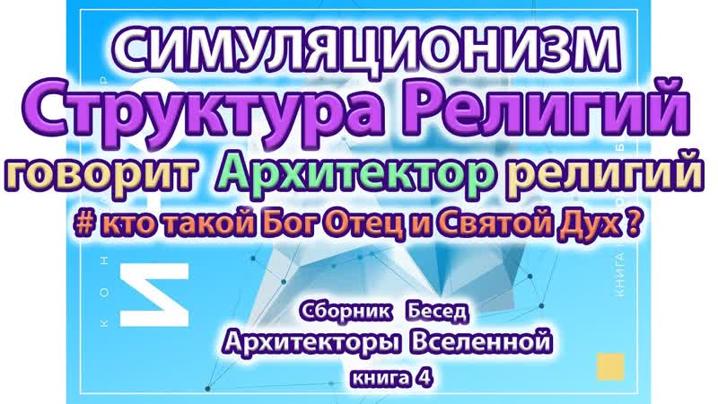 Как создаются Религии Вселенная Космос Бог Эзотерика