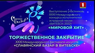 !!! Мегаконцерт закрытия Славянского базара в Витебске - 2022. 3-часовое супершоу!