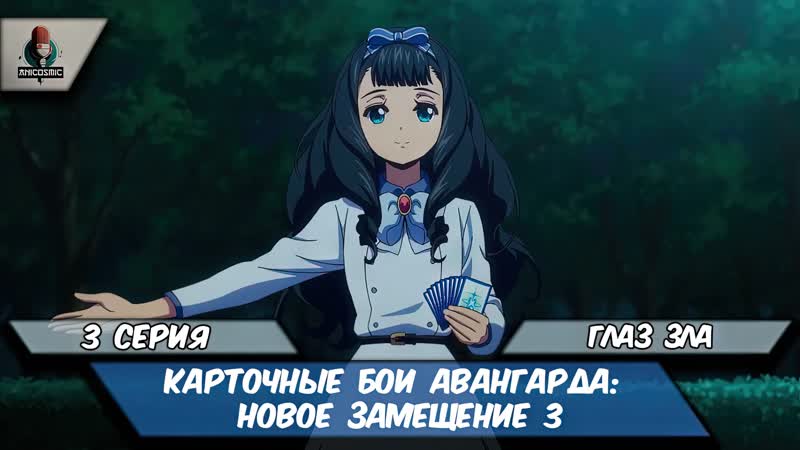Карточные бои Авангарда: Новое замещение 3 (3 серия) в