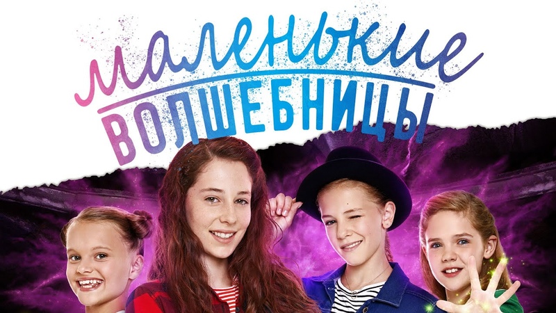 Маленькие волшебницы в кино с 14 января. Премьера