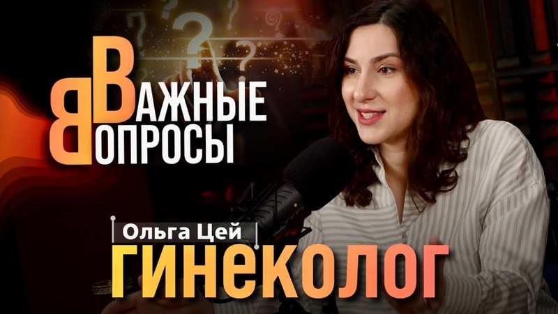 Важные вопросы ГИНЕКОЛОГ: миома, впч, эрозия, секс игрушки,