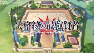 TVアニメ『失格紋の最強賢者』第2弾PV