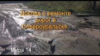 Доклад о ремонте дорог в Североуральске