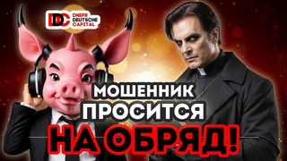 Мошенник просится на обряд экзорцизма