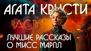 Агата Кристи - ЛУЧШИЕ РАССКАЗЫ О МИСС МАРПЛ | Аудкионига (Рассказ) | Сборник | Детектив