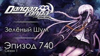 Узнавая себя | Эпизод #740, Сезон #1 | Danganronpa Online
