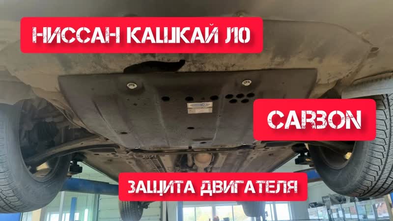 Carbon защита двигателя Ниссан кашкай