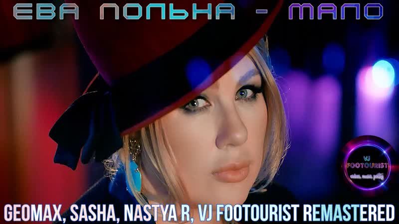 Ева Польна Мало ( Geomax, Sasha, Nastya R, VJ FOOTOURIST