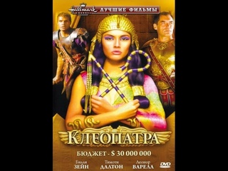 Клеопатра 1999