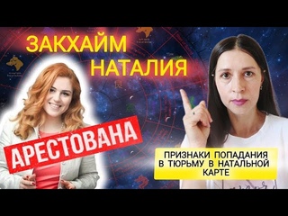Наталья Закхайм попадание в тюрьму. Неприятности с законом. Признаки в ее Базцы. Как защититься