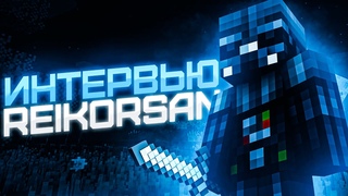 Интервью с REIKORSAN