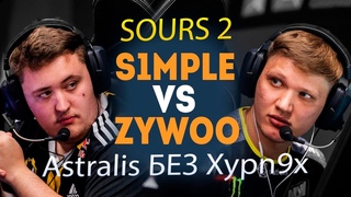НАВИ УНИЧТОЖАЮТ ВИТАЛИТИ! СИМПЛ ВЕРНУЛСЯ! SOURS 2! ASTRALIS КИКНУЛИ XYP9X!НОВОСТИ КС ГО|NAVI S1MPLE