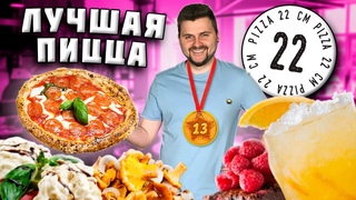 ОФИЦИАЛЬНО лучшая российская пицца В ЕВРОПЕ / А почему ДЕШЕВО / Обзор ресторана Пицца 22 сантиметра